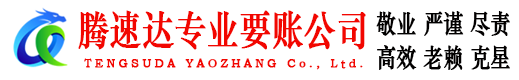 沙河口腾速达要账公司